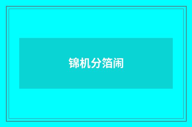 锦机分箔闹