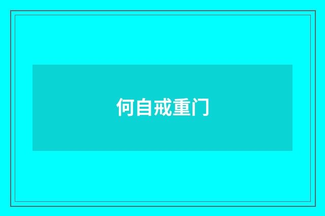 何自戒重门