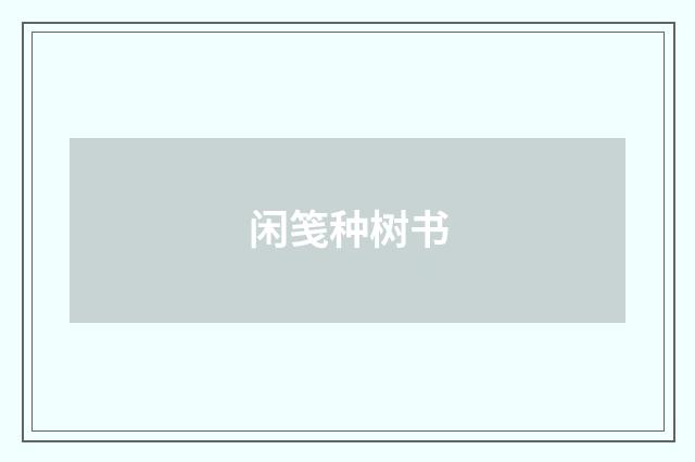 闲笺种树书