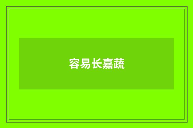 容易长嘉蔬
