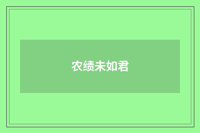 农绩未如君