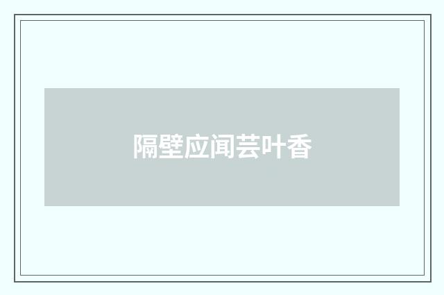 隔壁应闻芸叶香