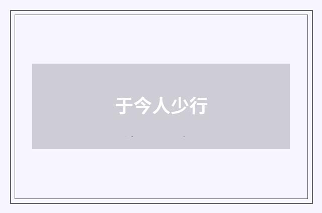 于今人少行