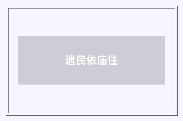 遗民依庙住