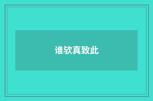 谁欤真致此