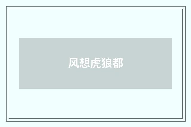 风想虎狼都