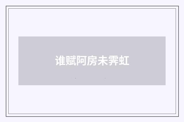 谁赋阿房未霁虹