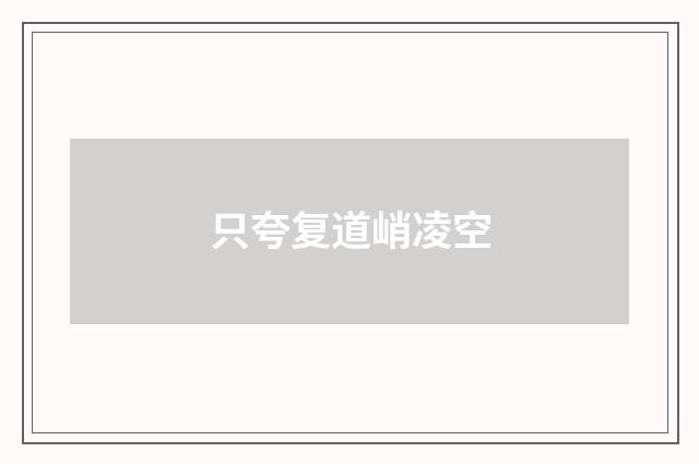 只夸复道峭凌空