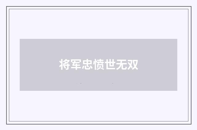 将军忠愤世无双
