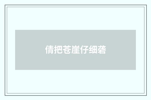 倩把苍崖仔细砻