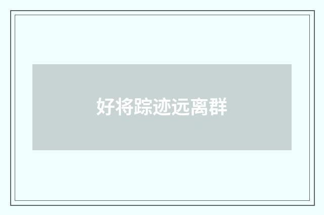好将踪迹远离群