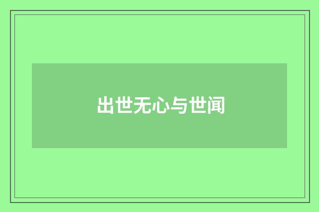 出世无心与世闻