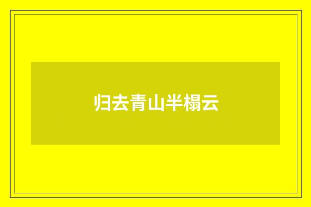 归去青山半榻云
