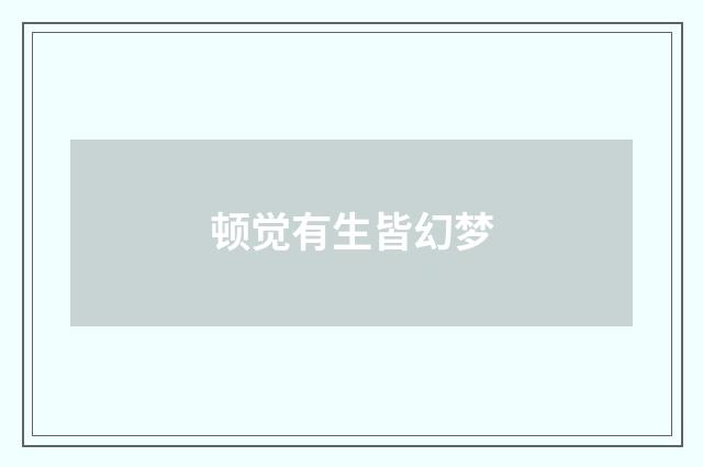 顿觉有生皆幻梦