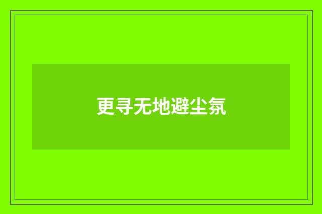 更寻无地避尘氛