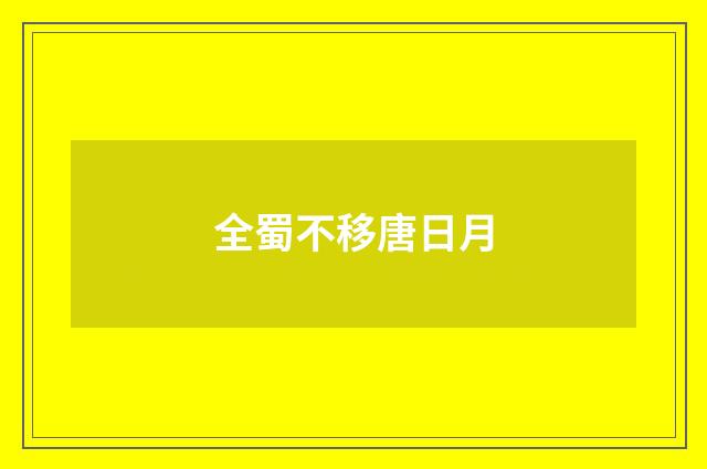 全蜀不移唐日月