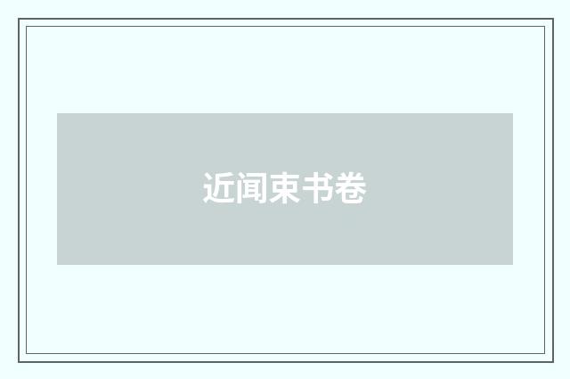近闻束书卷