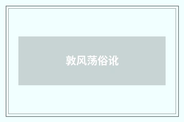 敦风荡俗讹