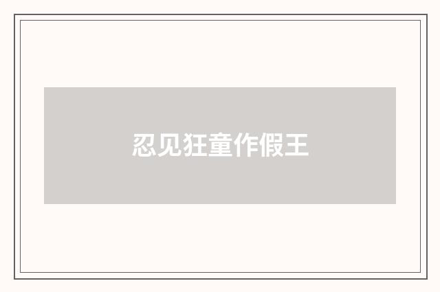 忍见狂童作假王