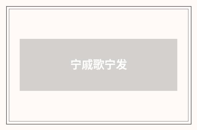 宁戚歌宁发