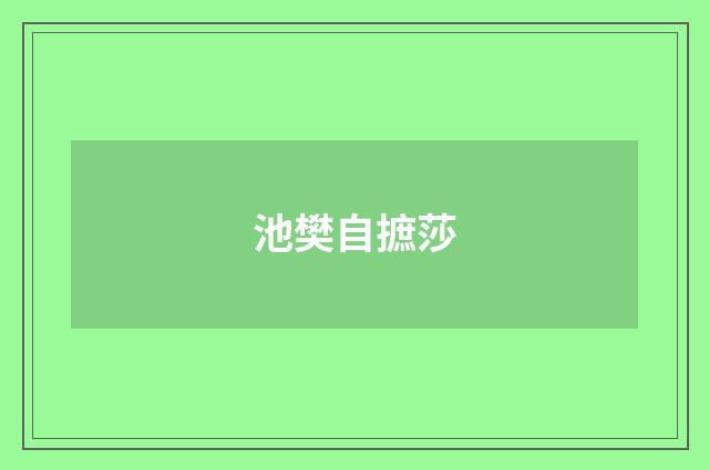 池樊自摭莎