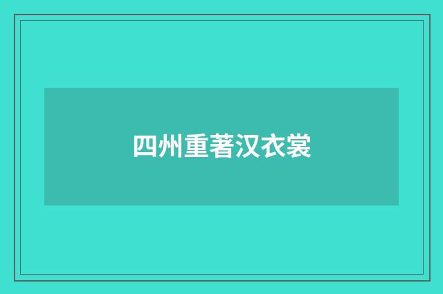 四州重著汉衣裳