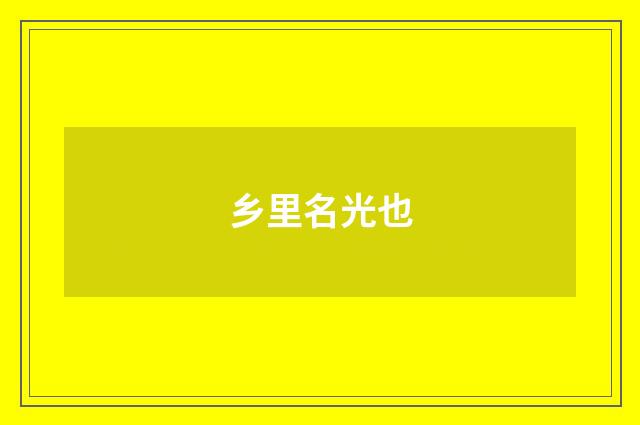 乡里名光也