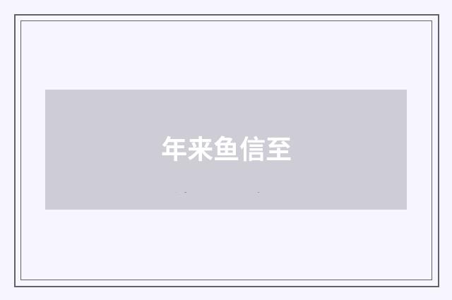 年来鱼信至