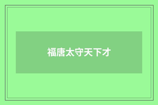福唐太守天下才
