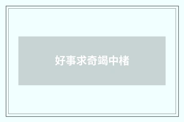 好事求奇竭中楮