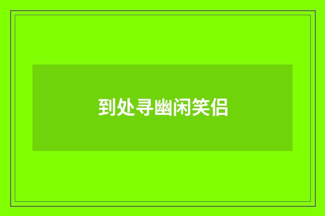 到处寻幽闲笑侣