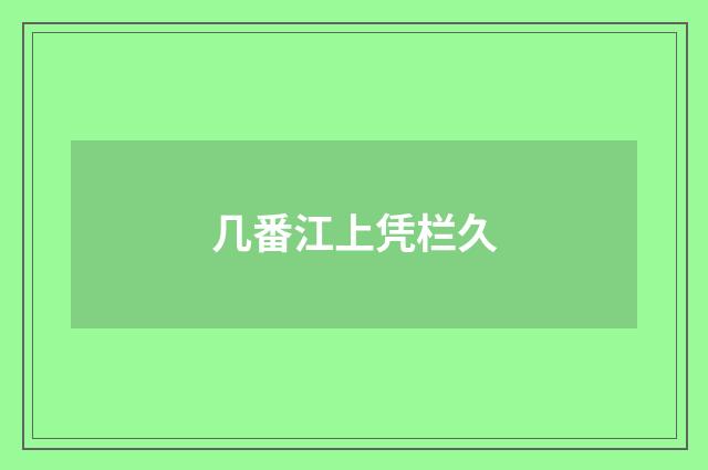 几番江上凭栏久