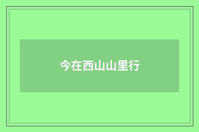 今在西山山里行