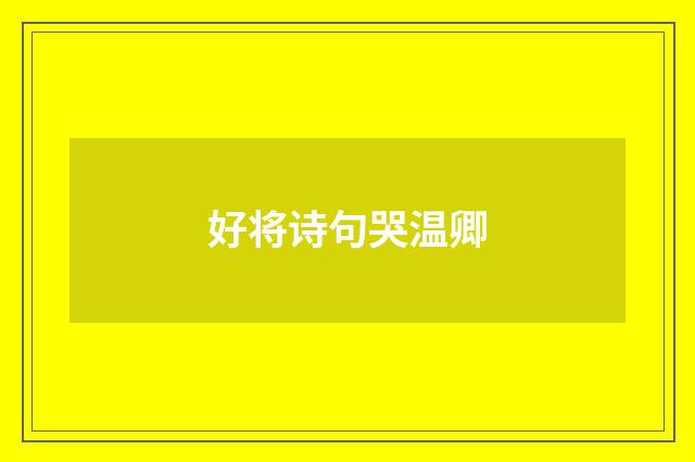 好将诗句哭温卿
