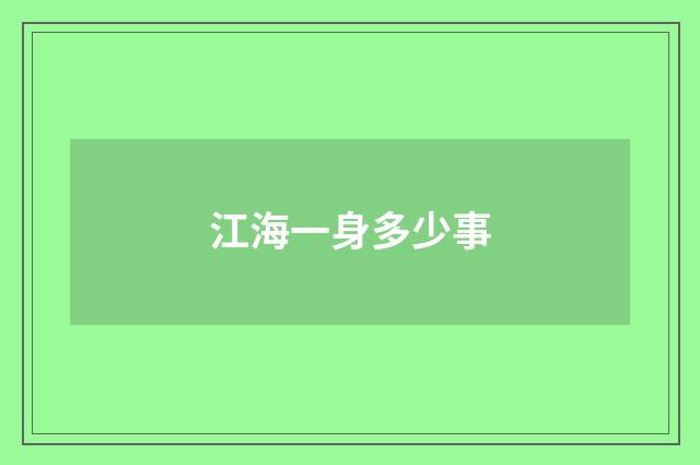 江海一身多少事