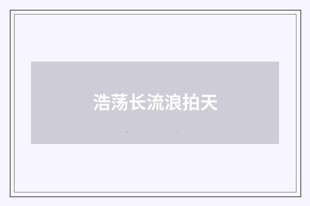 浩荡长流浪拍天