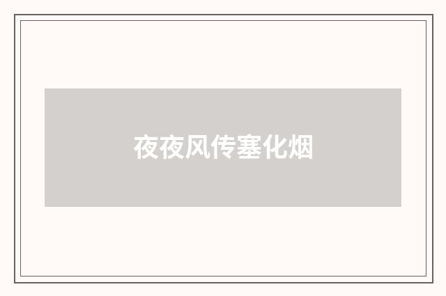 夜夜风传塞化烟
