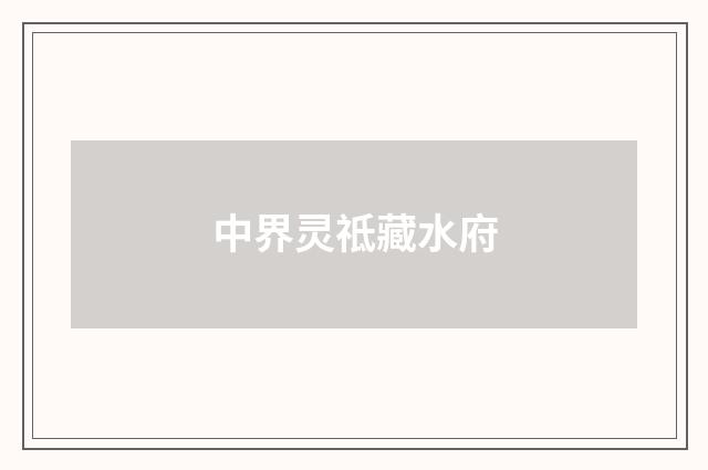 中界灵祗藏水府