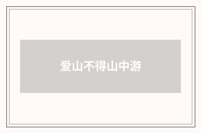 爱山不得山中游