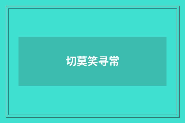 切莫笑寻常