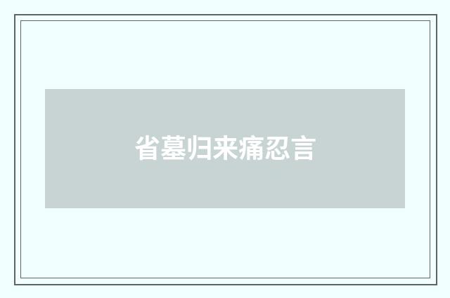 省墓归来痛忍言