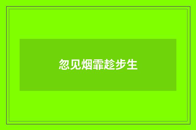 忽见烟霏趁步生