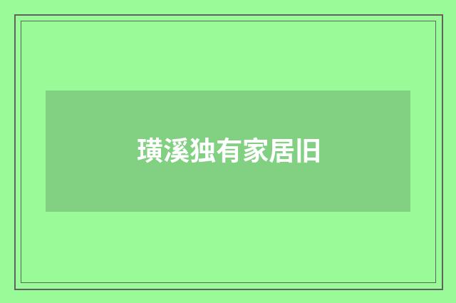 璜溪独有家居旧