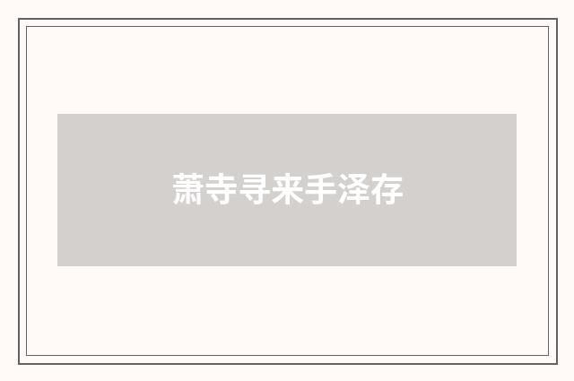 萧寺寻来手泽存