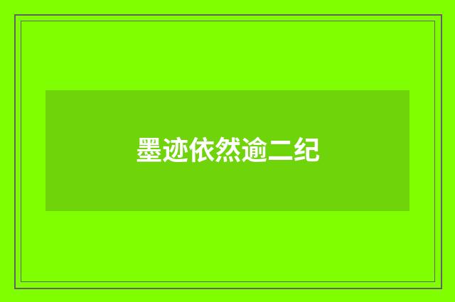墨迹依然逾二纪