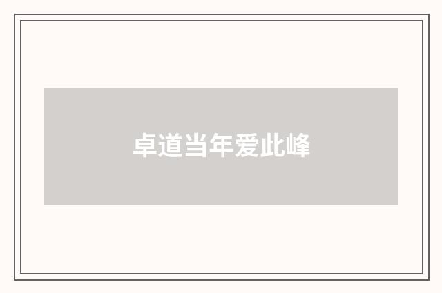 卓道当年爱此峰
