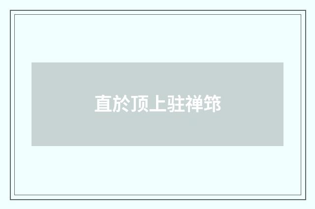 直於顶上驻禅筇