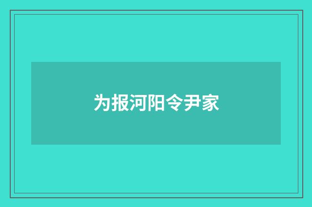 为报河阳令尹家