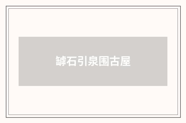 罅石引泉围古屋