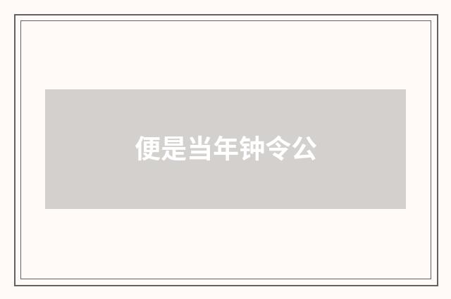 便是当年钟令公